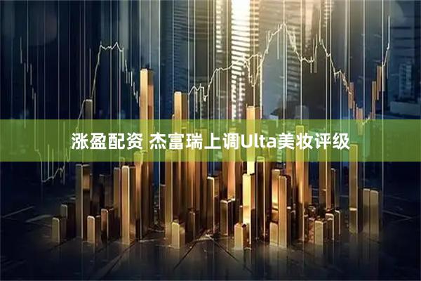 涨盈配资 杰富瑞上调Ulta美妆评级